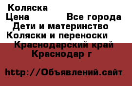 Коляска navigation Galeon  › Цена ­ 3 000 - Все города Дети и материнство » Коляски и переноски   . Краснодарский край,Краснодар г.